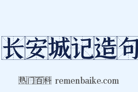 长安城记造句是什么意思的图片